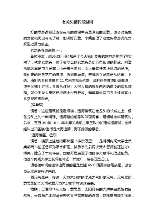 老龙头精彩导游词
