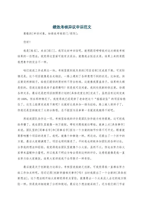 绩效考核异议申诉范文