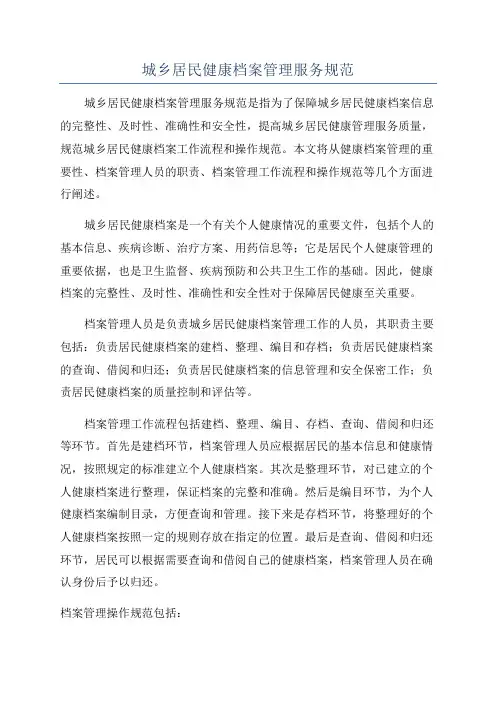 城乡居民健康档案管理服务规范