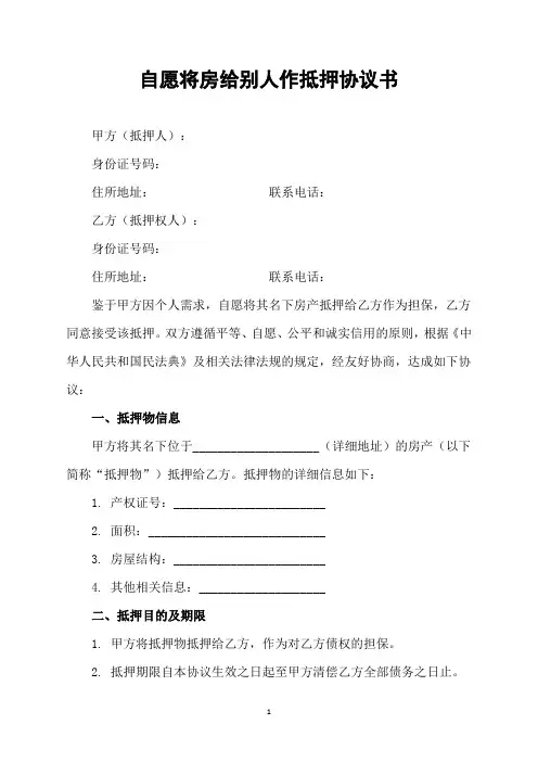 自愿将房给别人作抵押协议书