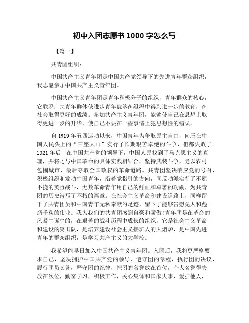 初中入团志愿书1000字怎么写