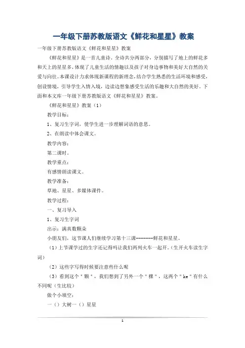 一年级下册苏教版语文《鲜花和星星》教案