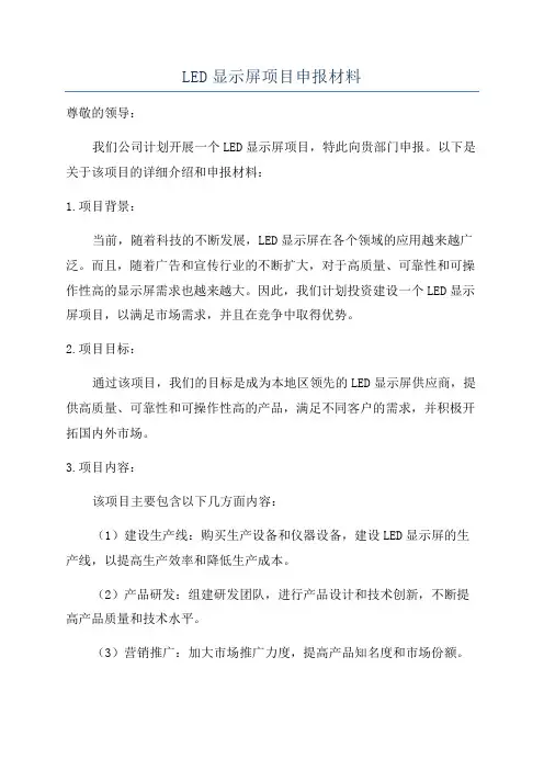 LED显示屏项目申报材料