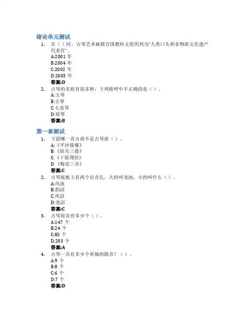 非遗琴学之道——传世之音(演奏篇)智慧树知到答案章节测试2023年潍坊工程职业学院