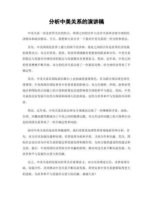 分析中美关系的演讲稿
