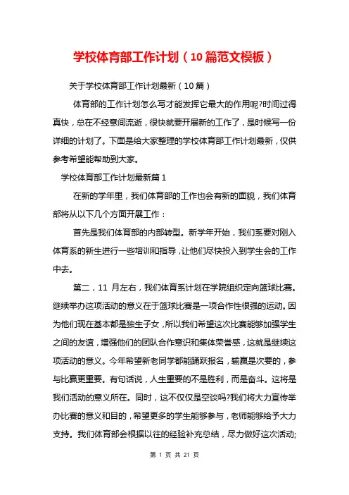 学校体育部工作计划(10篇范文模板)