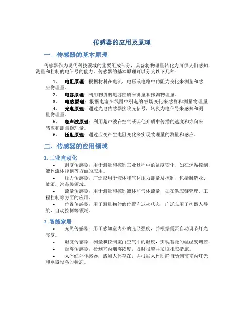 传感器的应用及原理