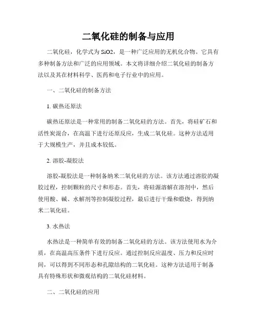 二氧化硅的制备与应用