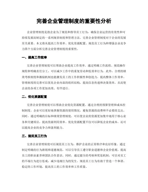 完善企业管理制度的重要性分析