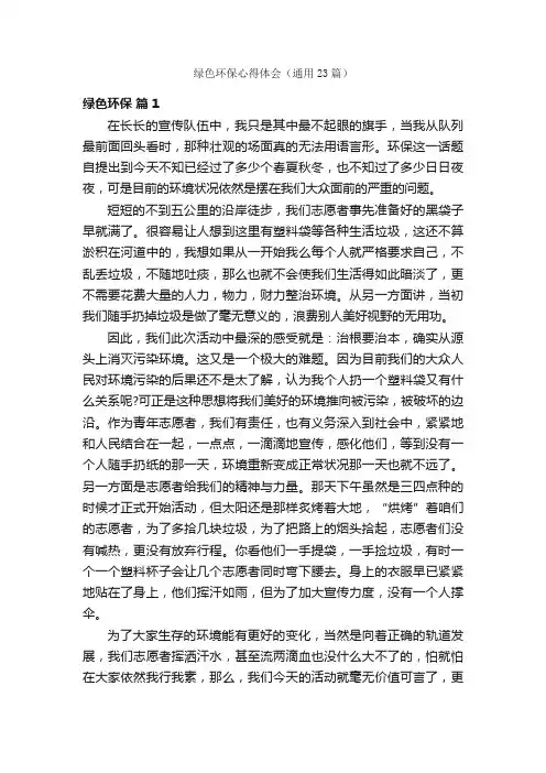 绿色环保心得体会（通用23篇）