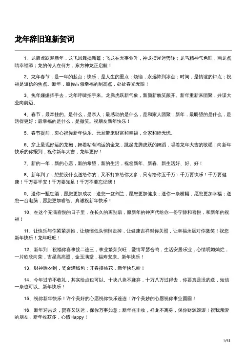 辞旧迎新龙年祝福语