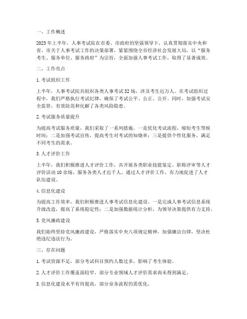人事考试院半年工作总结