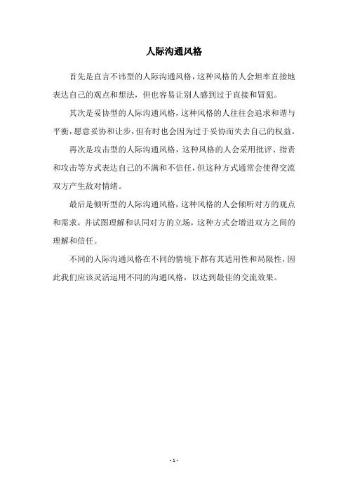 人际沟通风格