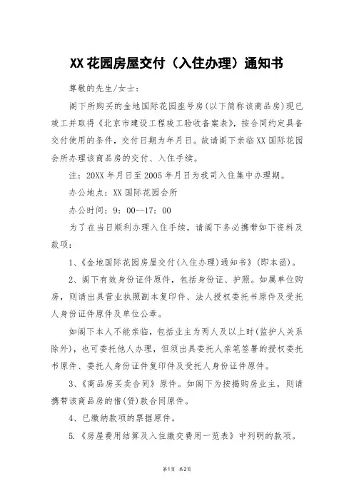 XX花园房屋交付(入住办理)通知书