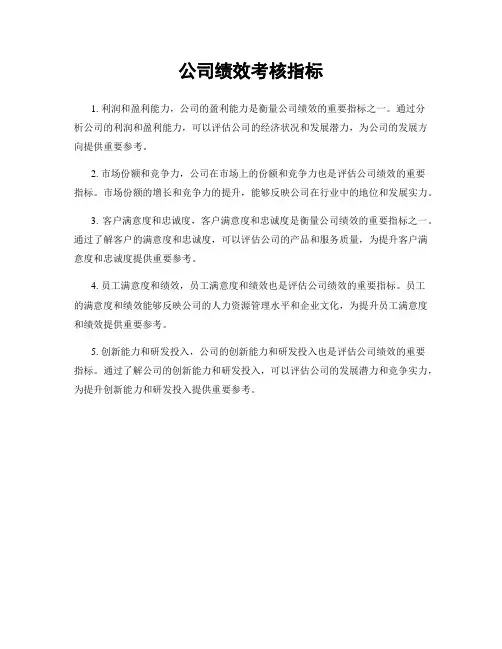 公司绩效考核指标
