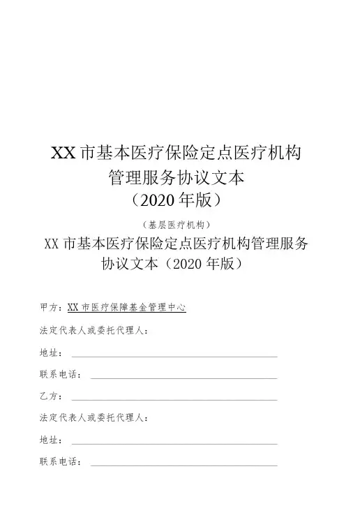 基本医疗保险定点医疗机构管理服务协议文本(2020年版)