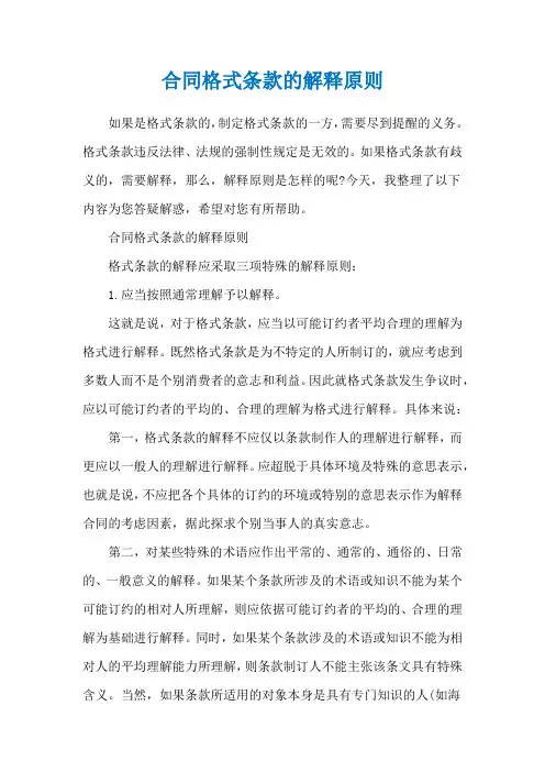 合同格式条款的解释原则