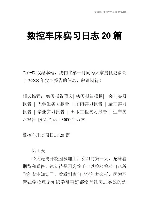 数控车床实习日志20篇
