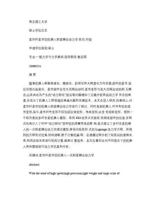 柔性杆柔性铰机器人刚柔耦合动力学概要