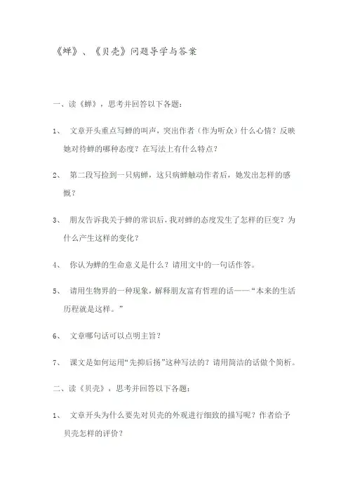 人教版七年级《蝉》、《贝壳》问题导学与答案