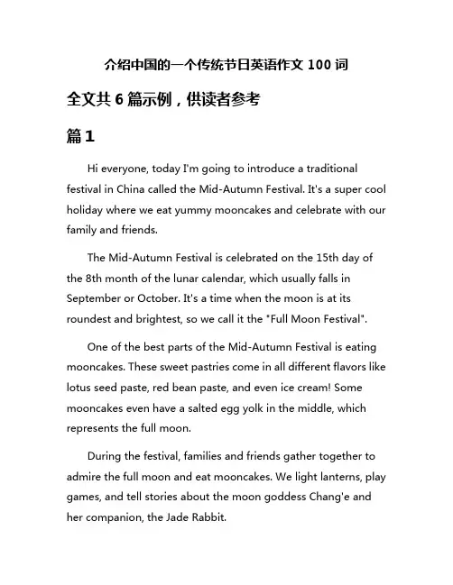 介绍中国的一个传统节日英语作文100词
