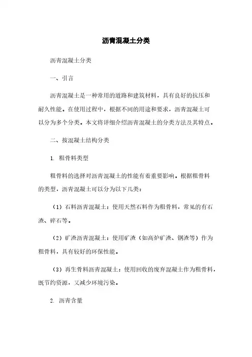 沥青混凝土分类