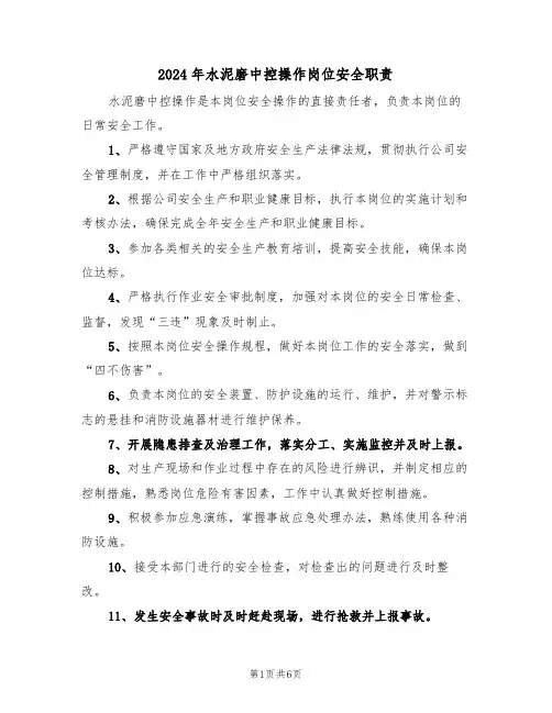 2024年水泥磨中控操作岗位安全职责（三篇）