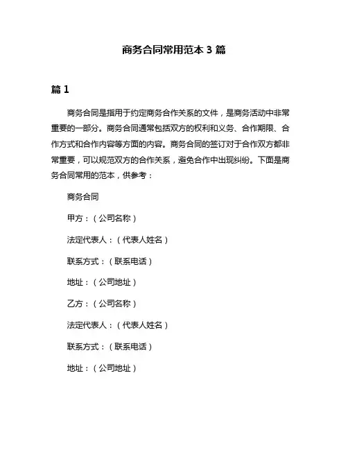 商务合同常用范本3篇