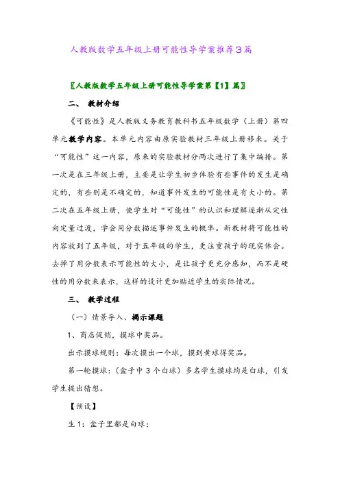2024年人教版数学五年级上册可能性导学案推荐3篇