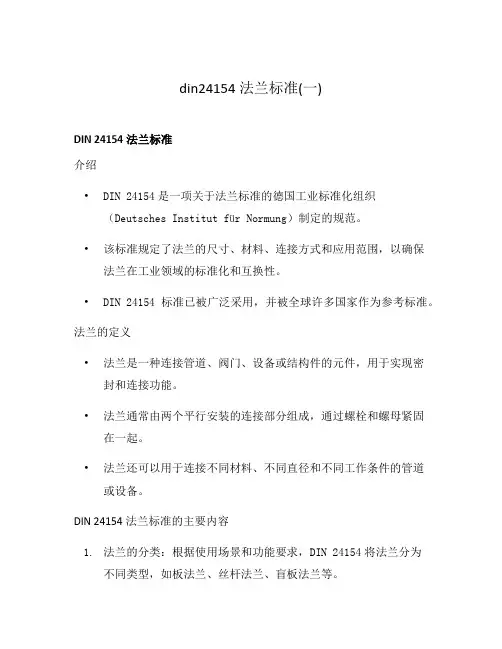 din24154法兰标准(一)