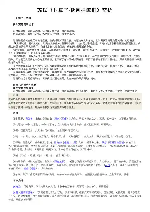 苏轼《卜算子·缺月挂疏桐》赏析