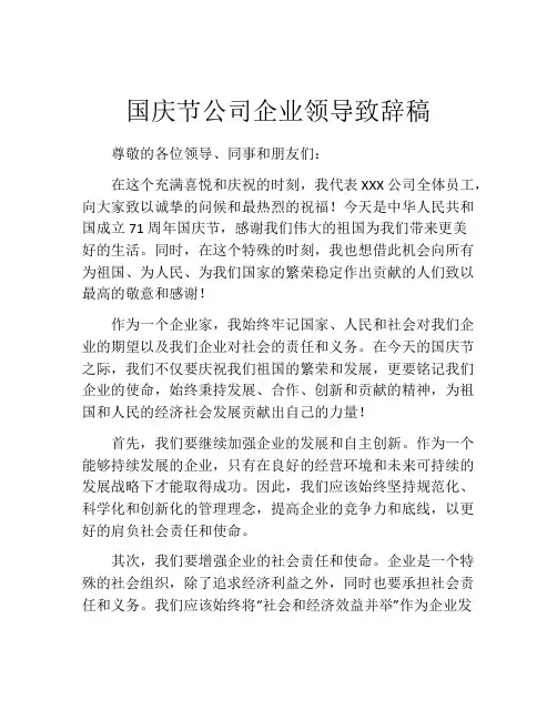 国庆节公司企业领导致辞稿