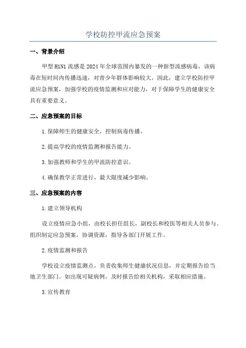 学校防控甲流应急预案