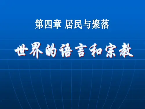 【小学课件】《世界的语言和宗教》居民与聚落   优质教学PPT6