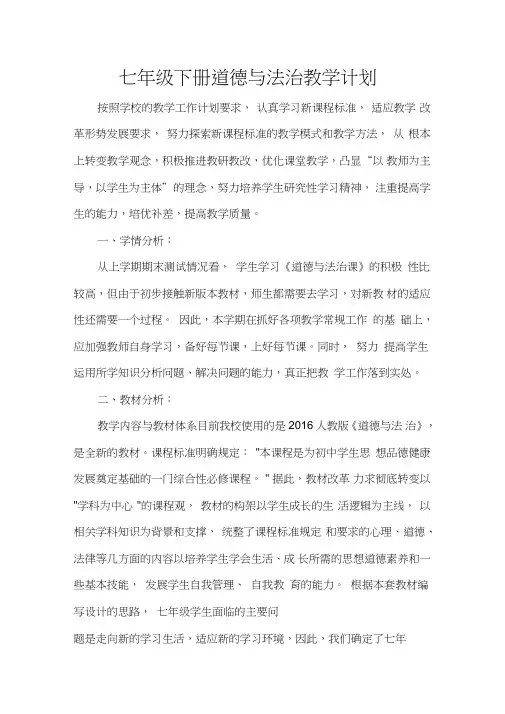 (完整word版)七年级下册道德与法治教学计划