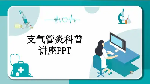 支气管炎科普讲座PPT