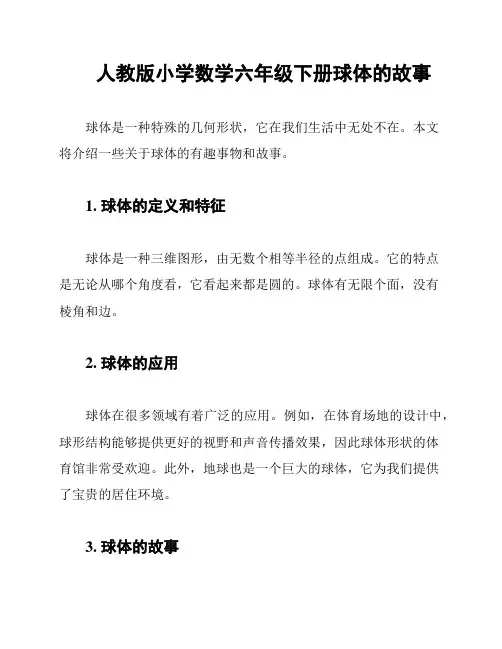 人教版小学数学六年级下册球体的故事