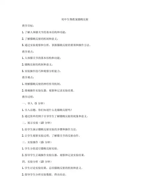 初中生物教案膝跳反射