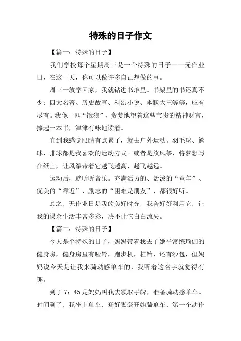 特殊的日子作文