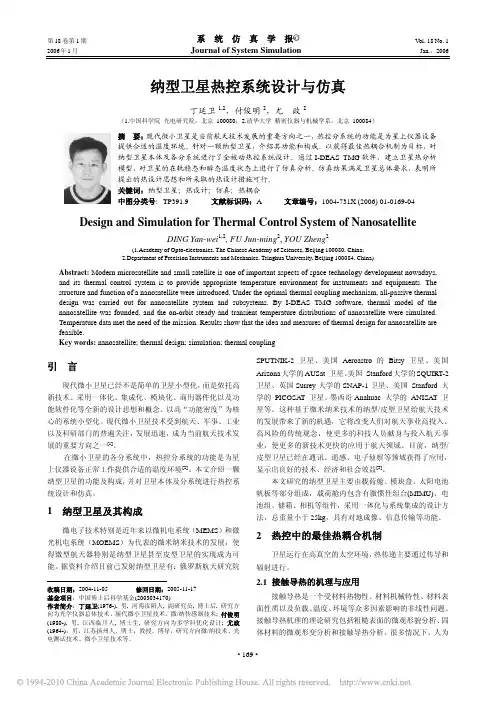 纳型卫星热控系统设计与仿真