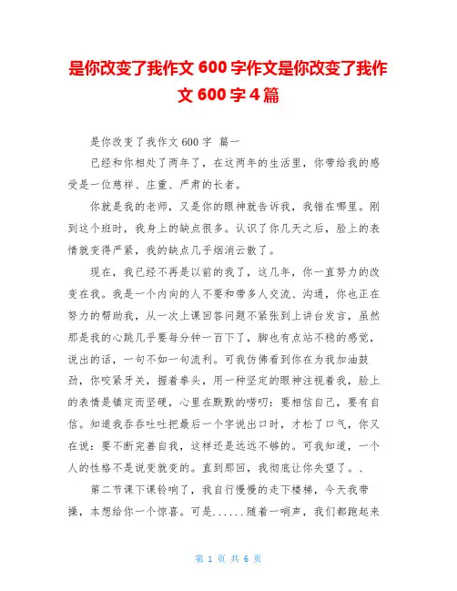 是你改变了我作文600字作文是你改变了我作文600字4篇