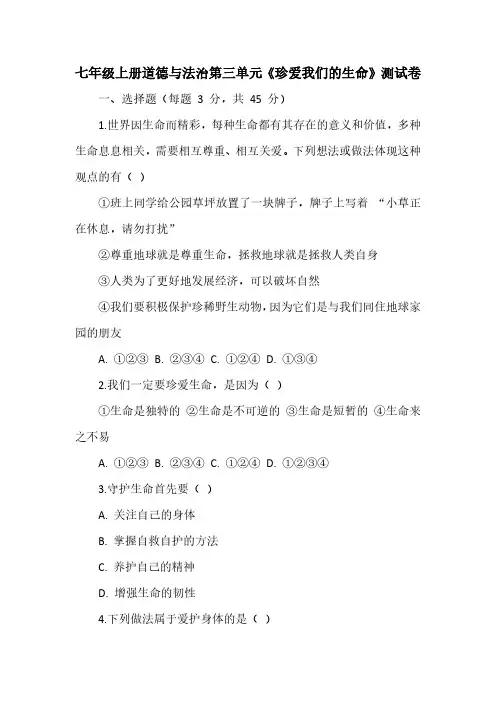 七年级上册道德与法治第三单元《珍爱我们的生命》测试卷(含答案)