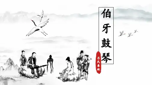 【初中语文】《伯牙鼓琴》课件++统编版语文(五四学制)六年级上册