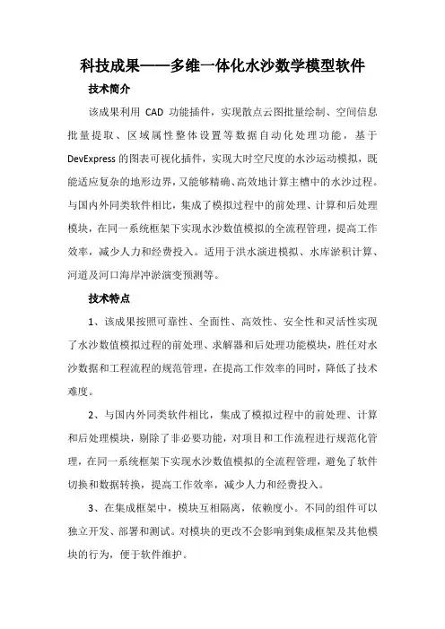 科技成果——多维一体化水沙数学模型软件