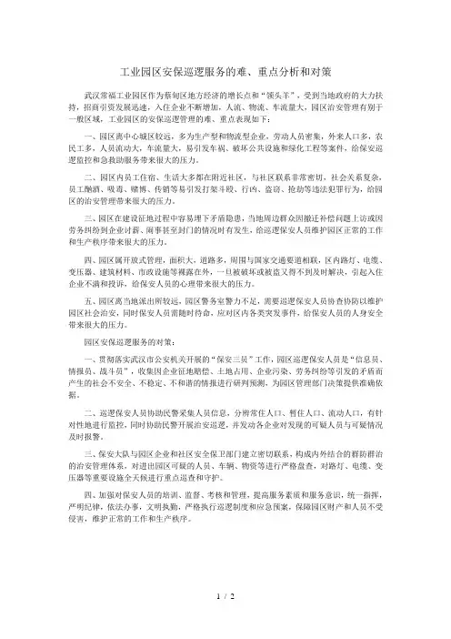 工业园区保安巡逻管理的重、难点分析及对策