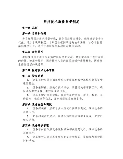 医疗技术质量监督制度