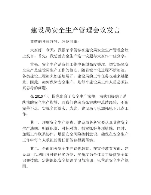 建设局安全生产管理会议发言