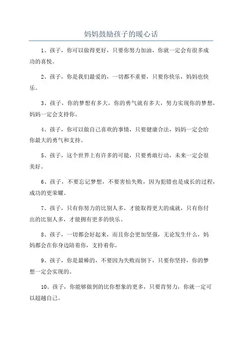妈妈鼓励孩子的暖心话