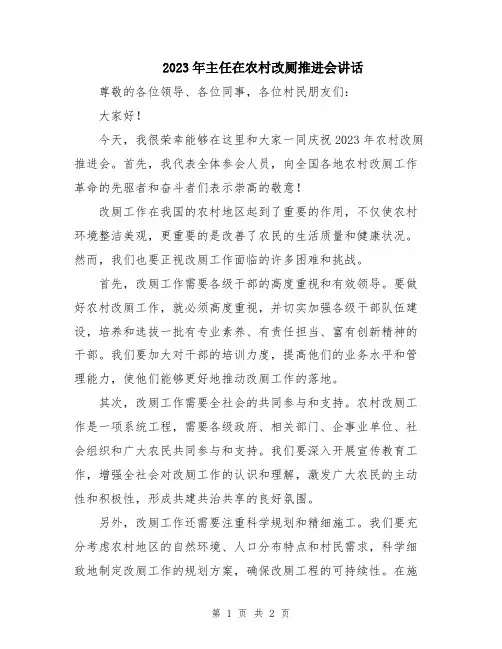 2023年主任在农村改厕推进会讲话