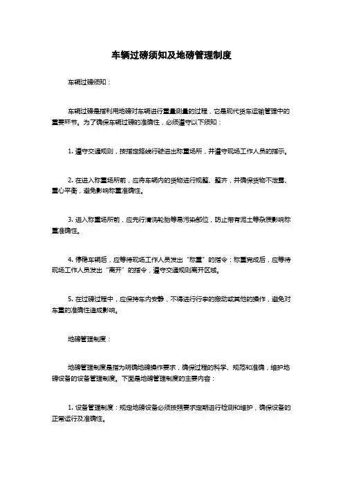 车辆过磅须知及地磅管理制度